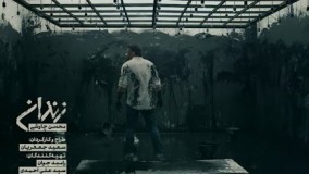 دانلود  موزیک ویدئو زندان از محسن چاوشی 