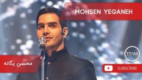 دانلود 10 آهنگ برتر محسن یگانه