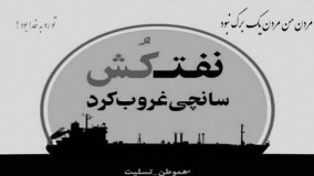 دانلود ویدیو عمو زنجیرباف از محسن چاوشی به یاد نفتکش سانچی