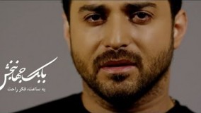 دانلودآهنگ یه ساعت فکر راحت از بابک جهانبخش