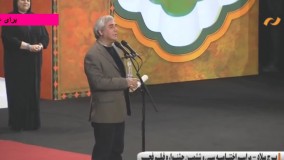 دانلود فیلم غوغای حاتمی کیا در اختتامیه جشنواره فیلم فجر