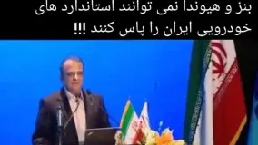  مدیر عامل ایران خودرو: بنز و هیوندای هم استانداردهای جدید را پاس نمی‌کنند