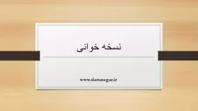 معرفی شغل نسخه پیچی