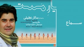 دانلود آهنگ  سماع - غزل مولانا از سالار عقیلی 