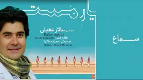 دانلود آهنگ  سماع - غزل مولانا از سالار عقیلی 