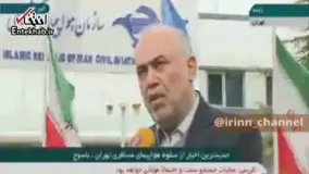 فیلم/ رئیس سازمان هواپیمایی: تا زمانی که جعبه سیاه هواپیما کشف نشود، نمی توان علت دقیق حادثه را مشخص کرد 