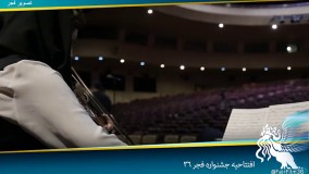 آنچه در افتتاحیه سي و ششمين جشنواره فيلم فجر گذشت