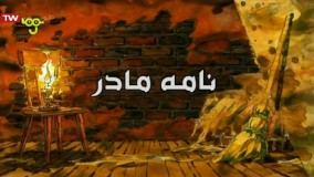 انیمه بینوایان دختری به نام کوزت قسمت 4 با دوبله فارسی