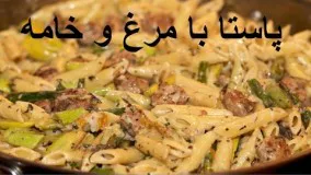 پاستا با مرغ و خامه