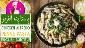  طرز تهیه پاستا پــنــه الفردو مرغ و قارچ