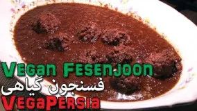  خورشت فسنجون گیاهی 