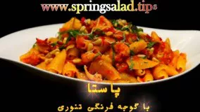 پــاســتا  - پاستا با سس گوجه فرنگی تنوری شده.روش ایتالیائی پخت پاستا | Castellane Pasta