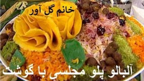 Albaloo polo آلبالو پلو خانم گل آور