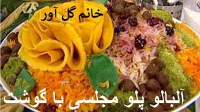 Albaloo polo آلبالو پلو خانم گل آور