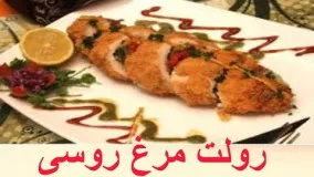  Russian Chicken Roll - رولت مرغ روسی