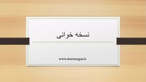 بخش های مختلف یک نسخه