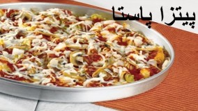 پیتزا پاستا