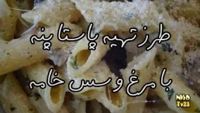 پاستا پنه با مرغ، قارچ و خامه - Pasta Penne