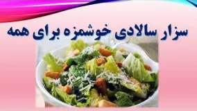 طرز تهیه آسان سالاد سزار Caesar salad