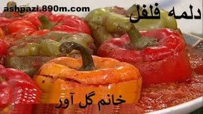 دلمه فلفل و کدو و گوجه فرنگی 