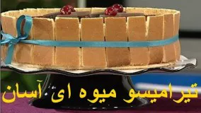 طرز تهیه تیرامیسوی میوه ایی