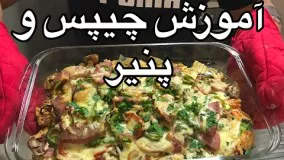 آموزش چيس وپنير(اسنك) 