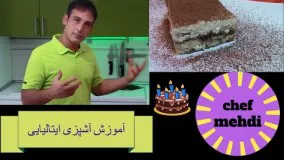 [آشپزی ایتالیایی] طرزتهیه تیرَمیسوُ   –tiramisu