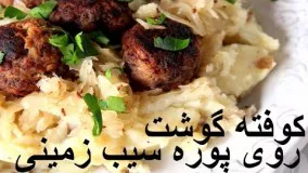 کوفته گوشت با پوره سیب زمینی