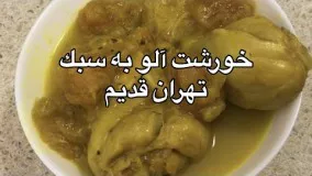 آموزش خورشت آلو به سبك تهران قديم 