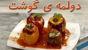 Ashpazi -   Dolma with meat                          آشپزی - دلمه ی گوشت