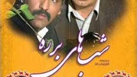 دانلود شب های برره قسمت 12 HD