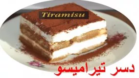 tiramisu تیرامیسو