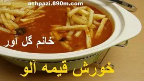 Khoresht gheymeh Golavar  خورش قیمه آلو