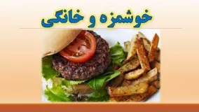 همبرگر خانگی یک روش آسان و بهداشتی