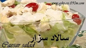 سالاد سزار