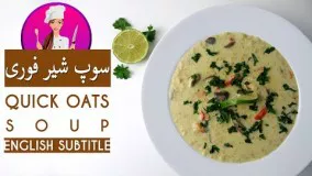 How to cook quick barley soup Recipe- طرز تهیه سوپ جو با شیر فوری