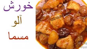 خورش آلو مسما مخصوص با طعمی فوق العاده خوشمزه