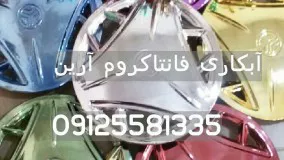 ابکاری روی چوب/فانتاکروم/دستگاه فانتاکروم09125371393