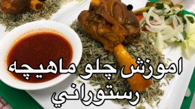 آموزش چلوماهيچه رستوراني (همراه با جوادجوادي)