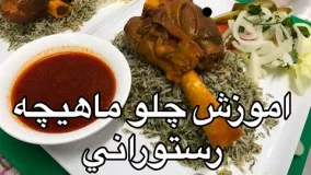 آموزش چلوماهيچه رستوراني (همراه با جوادجوادي)