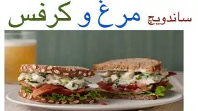 ساندویچ مرغ و کرفس