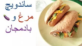 ساندویچ مرغ و بادمجان 