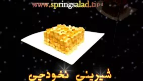 شیـرینی نـخودچی ویـژه عــــید نــوروز