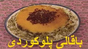  باقالی پلوکوردی