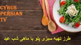 طرز تهیه سبزی پلو با ماهی شب عید