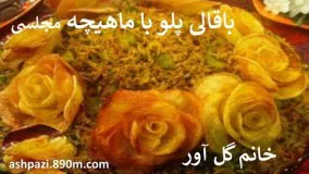 باقالی پلو با ماهیچه خانم گل آور