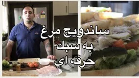 آموزش ساندويچ مرغ (ساندويچ سرد)به سبك سانويچي 