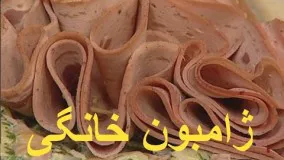  ژامبون - کالباس خانگی