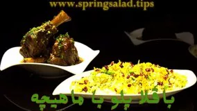 باقلا پلو با ماهیچه و سس شرابی گوشت. روش پرمزه کردن ماهیچه 