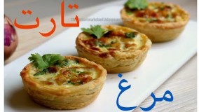 طرز تهیه غذایی لقمه ای و خوشمزه، تارت مرغ
